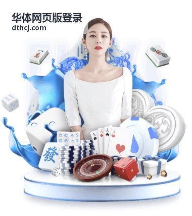 华体网页版登录账号准备说明