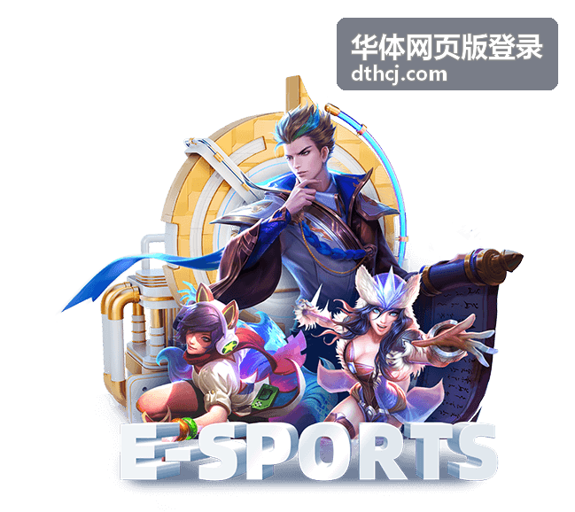 华体网页版登录密码重置指引