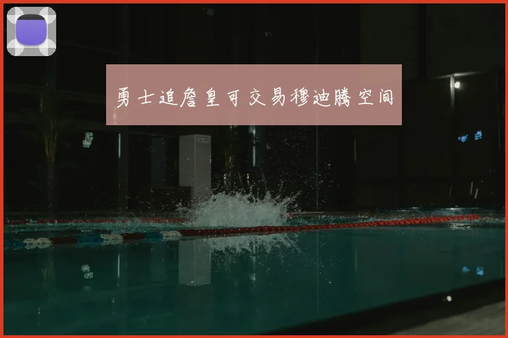 勇士追詹皇可交易穆迪腾空间