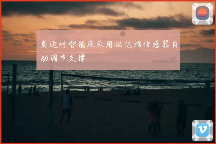 奥运村智能床采用记忆棉传感器自动调节支撑