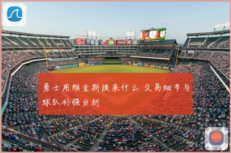 勇士用维金斯换来什么 交易细节与球队补强分析