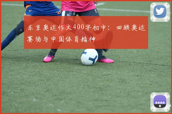 东京奥运作文400字初中：回顾奥运赛场与中国体育精神