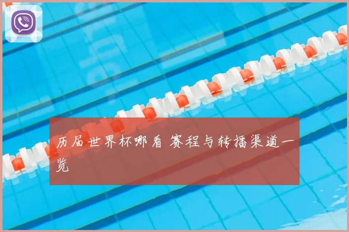 历届世界杯哪看 赛程与转播渠道一览
