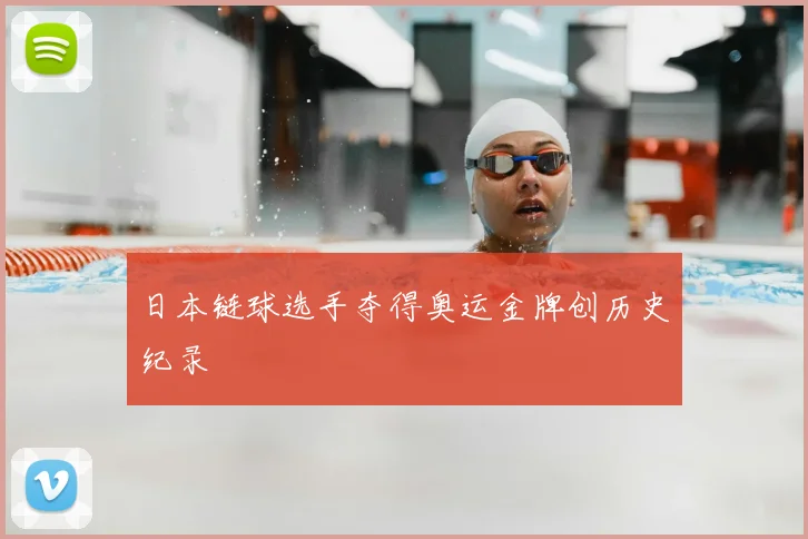 日本链球选手夺得奥运金牌创历史纪录