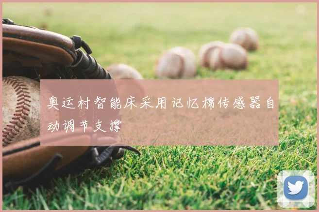 奥运村智能床采用记忆棉传感器自动调节支撑