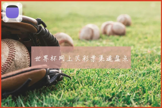 世界杯网上买彩票渠道盘点