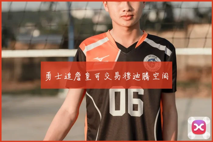 勇士追詹皇可交易穆迪腾空间