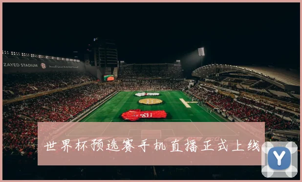 世界杯预选赛手机直播正式上线