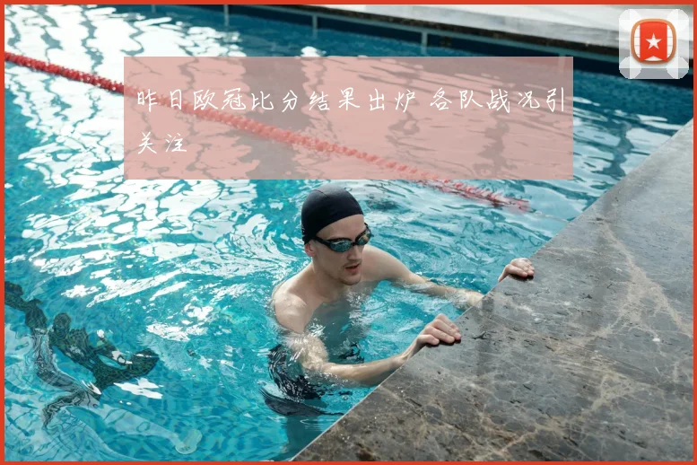 昨日欧冠比分结果出炉 各队战况引关注