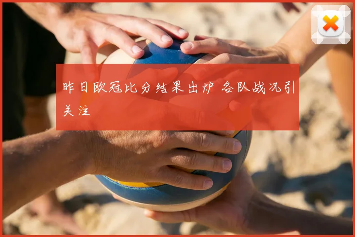 昨日欧冠比分结果出炉 各队战况引关注