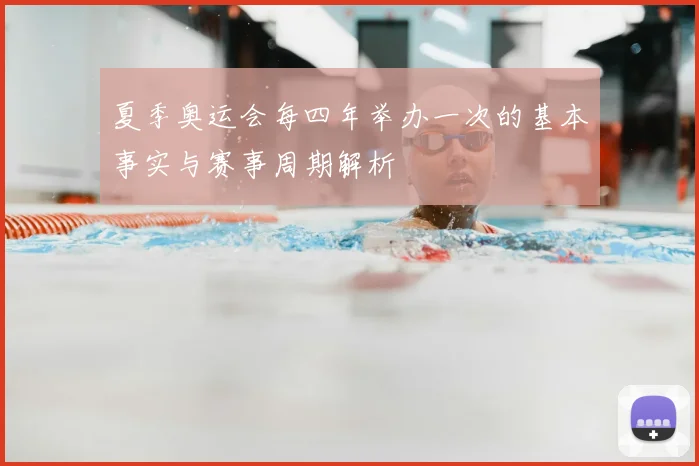 夏季奥运会每四年举办一次的基本事实与赛事周期解析