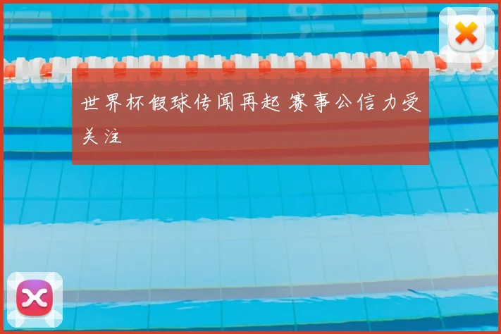 世界杯假球传闻再起 赛事公信力受关注