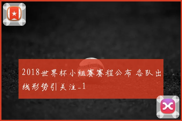2018世界杯小组赛赛程公布 各队出线形势引关注_1