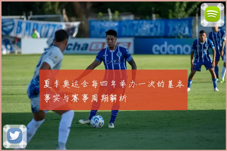 夏季奥运会每四年举办一次的基本事实与赛事周期解析