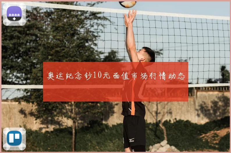 奥运纪念钞10元面值市场行情动态
