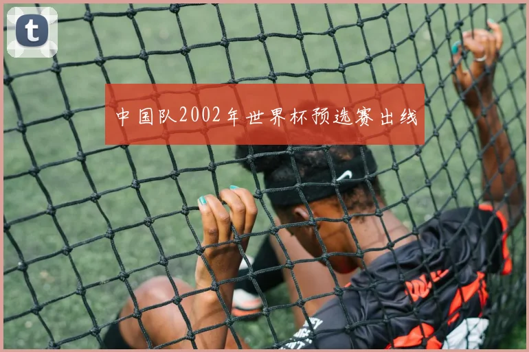 中国队2002年世界杯预选赛出线