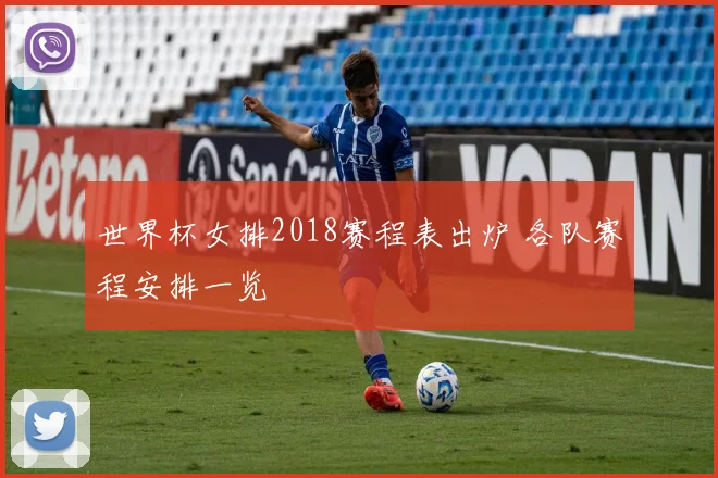 世界杯女排2018赛程表出炉 各队赛程安排一览