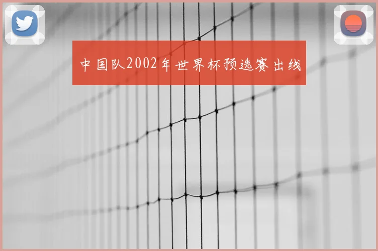 中国队2002年世界杯预选赛出线