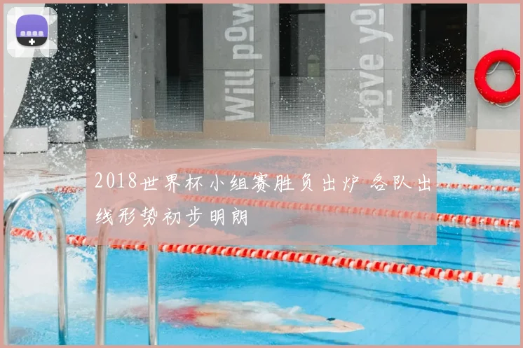 2018世界杯小组赛胜负出炉 各队出线形势初步明朗