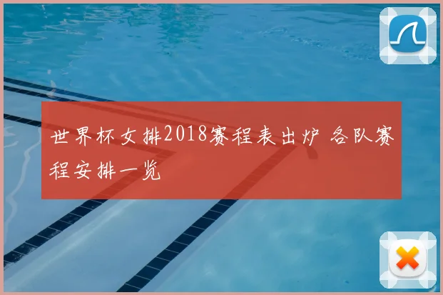世界杯女排2018赛程表出炉 各队赛程安排一览