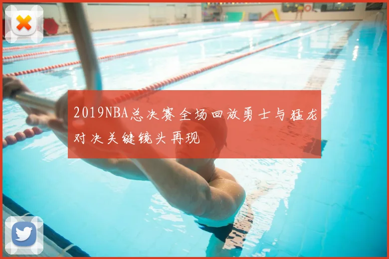 2019NBA总决赛全场回放勇士与猛龙对决关键镜头再现
