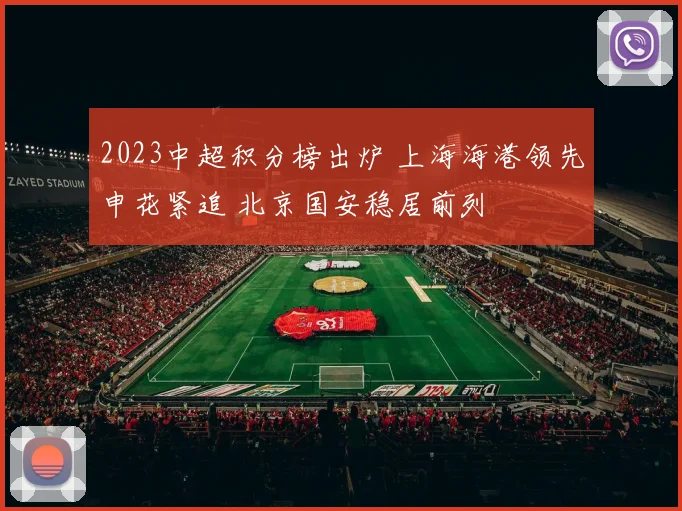 2023中超积分榜出炉 上海海港领先申花紧追 北京国安稳居前列