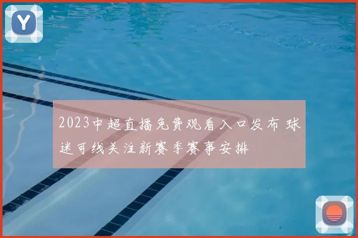 2023中超直播免费观看入口发布 球迷可线关注新赛季赛事安排