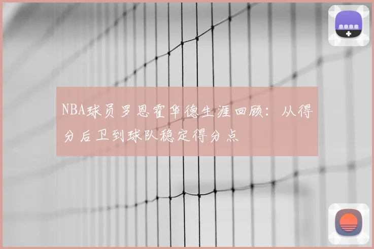 NBA球员罗恩霍华德生涯回顾:从得分后卫到球队稳定得分点